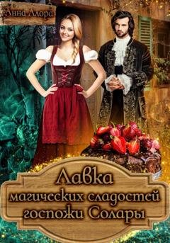 Обложка книги «Лавка магических сладостей госпожи Солары» — Анна Алора