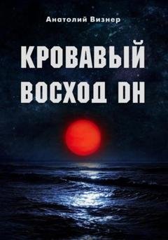 Обложка книги «Кровавый восход DH» — Анатолий Константинович Визнер