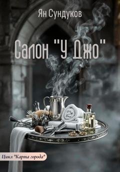 Обложка книги «Салон «У Джо»» — Ян Сундуков