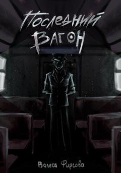 Обложка книги «Последний вагон» — Валеса Фирсова