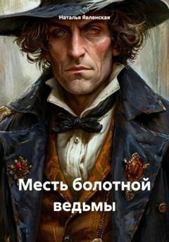 Обложка книги «Месть болотной ведьмы» — Наталья Явленская