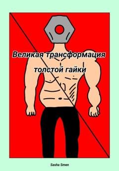 Обложка книги «Великая трансформация толстой гайки» — Sasha Smen