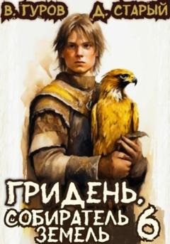 Обложка книги «Гридень 6. Собиратель земель» — Валерий Гуров