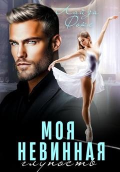 Обложка книги «Моя невинная глупость» — Лайза Фокс