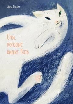 Обложка книги «Сны, которые видит Коть» — Алла Ботвич