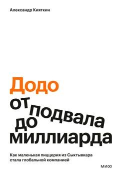 Обложка книги ««Додо»: от подвала до миллиарда. Как маленькая пиццерия из Сыктывкара стала глобальной компанией» — Александр Кияткин