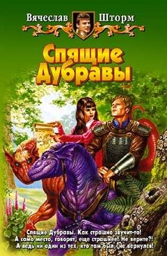 Обложка книги «Спящие Дубравы» — Вячеслав Шторм