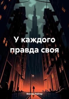 Обложка книги «У каждого правда своя» — Виктор Райтер