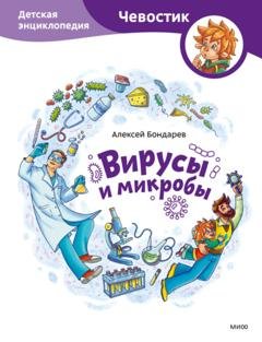 Обложка книги «Вирусы и микробы. Детская энциклопедия» — Алексей Бондарев