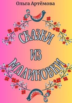 Обложка книги «Сказки из Малиновки» — Ольга Артемова