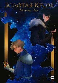 Обложка книги «Золотая кровь» — Морнинг Ива