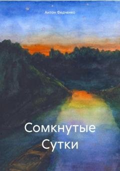 Обложка книги «Сомкнутые Сутки» — Антон Федченко