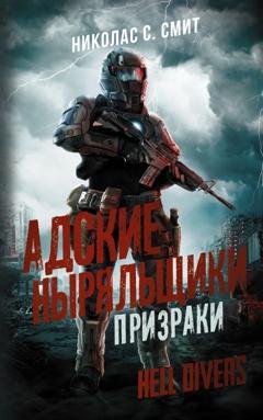 Обложка книги «Hell Divers. Адские ныряльщики. Призраки» — Николас Смит