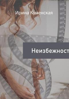 Обложка книги «Неизбежность» — Ирина Борисовна Каменская