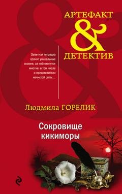 Обложка книги «Сокровище кикиморы» — Людмила Львовна Горелик