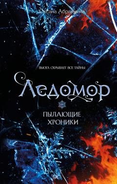 Обложка книги «Пылающие хроники. Ледомор» — Оксана Абрамкина