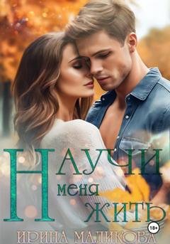 Обложка книги «Научи меня жить» — Ирина Маликова