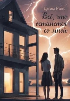 Обложка книги «Всё, что останется со мной» — Джим Рокс