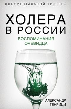 Обложка книги «Холера в России. Воспоминания очевидца» — Александр Генрици