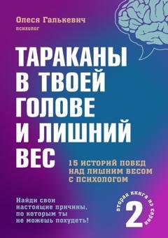 Обложка книги «Тараканы в твоей голове и лишний вес 2» — Олеся Галькевич