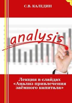 Обложка книги «Лекция в слайдах «Анализ привлечения заёмного капитала»» — Сергей Каледин