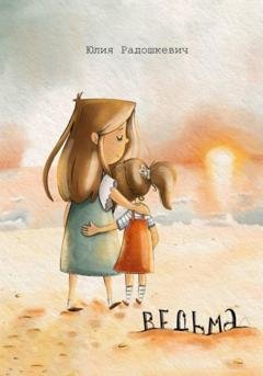 Обложка книги «Ведьма» — Юлия Радошкевич