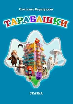 Обложка книги «Тарабашки» — Светлана Александровна Березуцкая