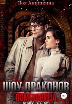 Обложка книги «Шоу драконов. Помощница» — Зоя Анишкина
