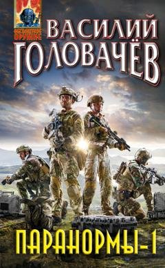 Обложка книги «Паранормы» — Василий Головачёв