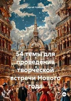 Обложка книги «54 темы для проведения творческой встречи Нового года» — Сергей Чувашов