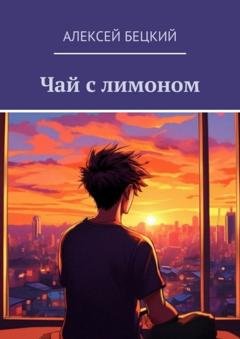 Обложка книги «Чай с лимоном» — Алексей Бецкий