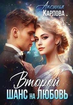 Обложка книги «Второй шанс на любовь» — Аксинья Карпова