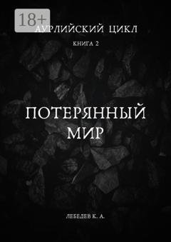 Обложка книги «Аурлийский цикл. Книга 2. Потерянный мир» — Константин Лебедев