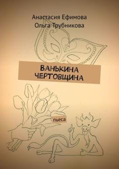 Обложка книги «Ванькина чертовщина. Пьеса» — Анастасия Ефимова
