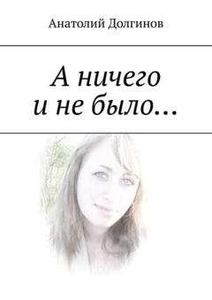 Обложка книги «А ничего и не было…» — Анатолий Долгинов
