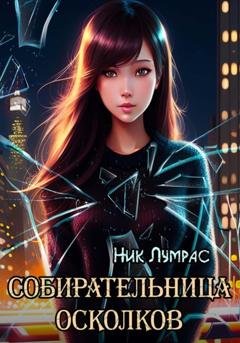 Обложка книги «Собирательница осколков» — Ник Лумрас