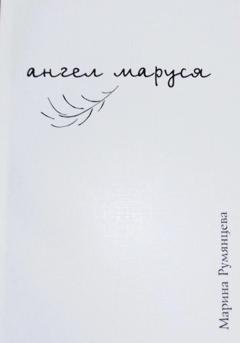 Обложка книги «Ангел Маруся» — Марина Румянцева
