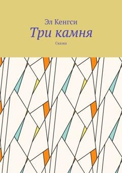 Обложка книги «Три камня. Сказка» — Эл Кенгси