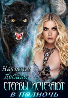 Обложка книги «Стервы исчезают в полночь» — Наталья ДеСави