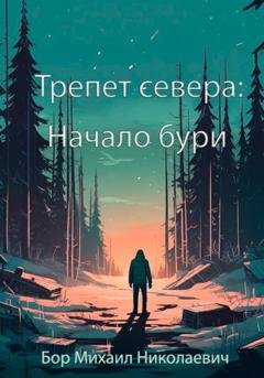 Обложка книги «Трепет севера: Начало бури» — Михаил Николаевич Бор