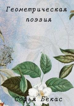 Обложка книги «Геометрическая поэзия» — Софья Бекас