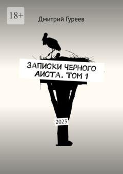 Обложка книги «Записки Черного Аиста. Том 1. 2023» — Дмитрий Гуреев