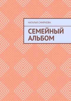 Обложка книги «Семейный альбом» — Наталья Смирнова