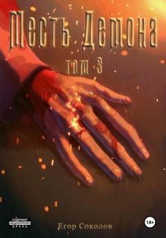 Обложка книги «Месть демона. Том 3» — Егор Соколов