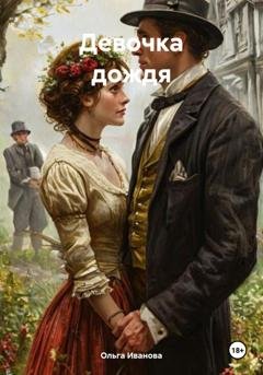 Обложка книги «Девочка дождя» — Ольга Владимировна Иванова