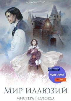 Обложка книги «Мир иллюзий мистера Редфорда» — Анна Быстрова