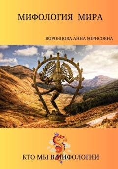 Обложка книги «Мифология мира» — Анна Борисовна Воронцова