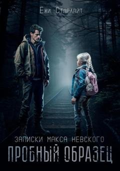 Обложка книги «Пробный образец» — Ёжи Старлайт