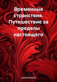 Обложка книги «Временные странствия. Путешествие за пределы настоящего» — Сергей Викторович Лысенко