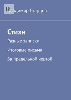 Обложка книги «Стихи. Разные записки. Итоговые письма. За предельной чертой» — Владимир Александрович Старцев